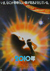 2010: The Year We Make Contact (1985) - Original Japanese Hansai B2 Movie Poster