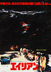 Alien (1979) - Original Japanese Hansai B2 Movie Poster