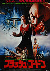 Flash Gordon (1980) - Original Japanese Hansai B2 Movie Poster