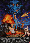 Space Wars (Flesh Gordon) - Original Japanese Hansai B2 Movie Poster
