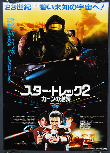 Star Trek II: The Wrath of Khan (1982) Version 'A' - Original Japanese Hansai B2 Movie Poster