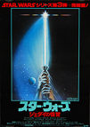Star Wars: Return of the Jedi (1983) 'Lightsaber'- Original Japanese Hansai B2 Movie Poster